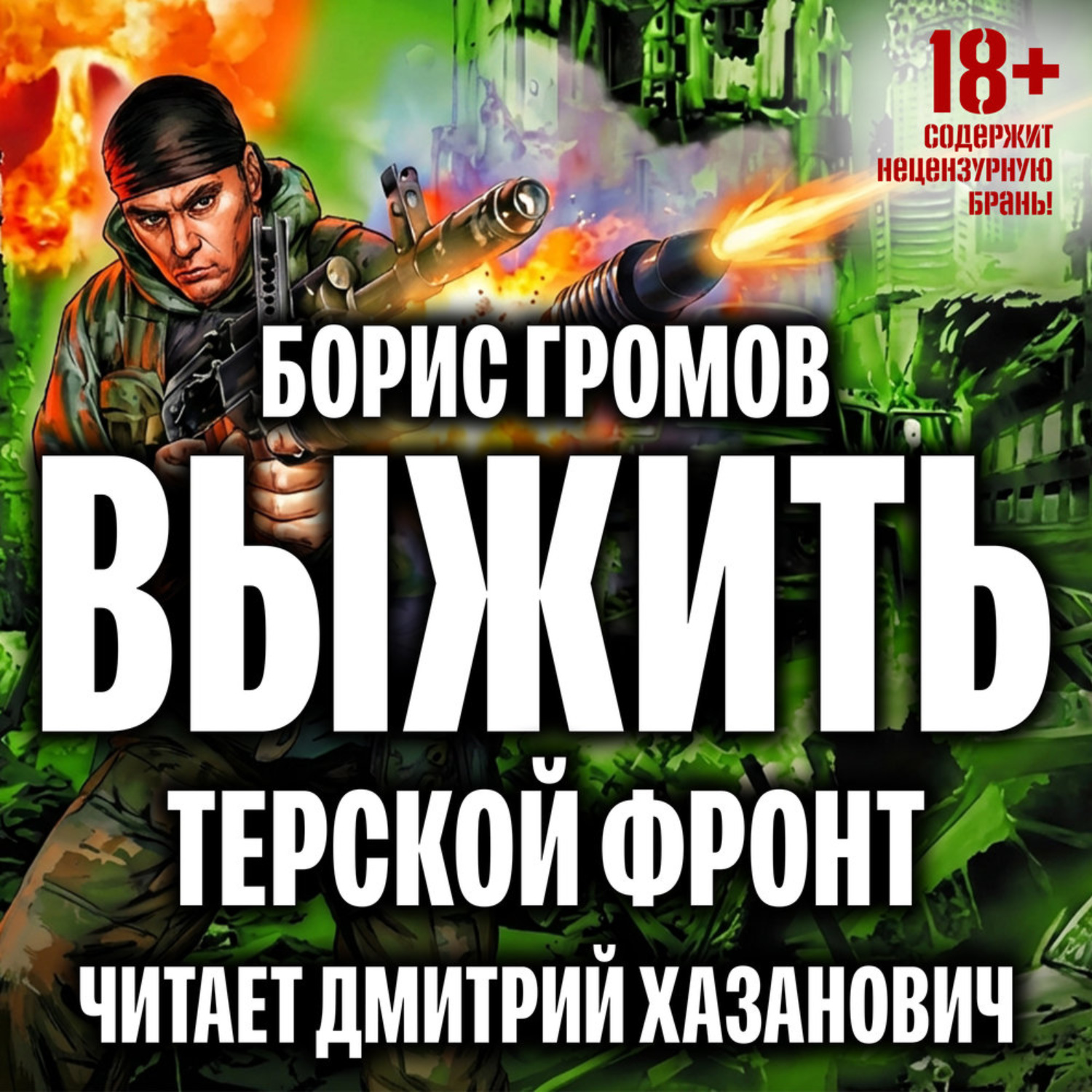 Обложка книги «Выжить»
