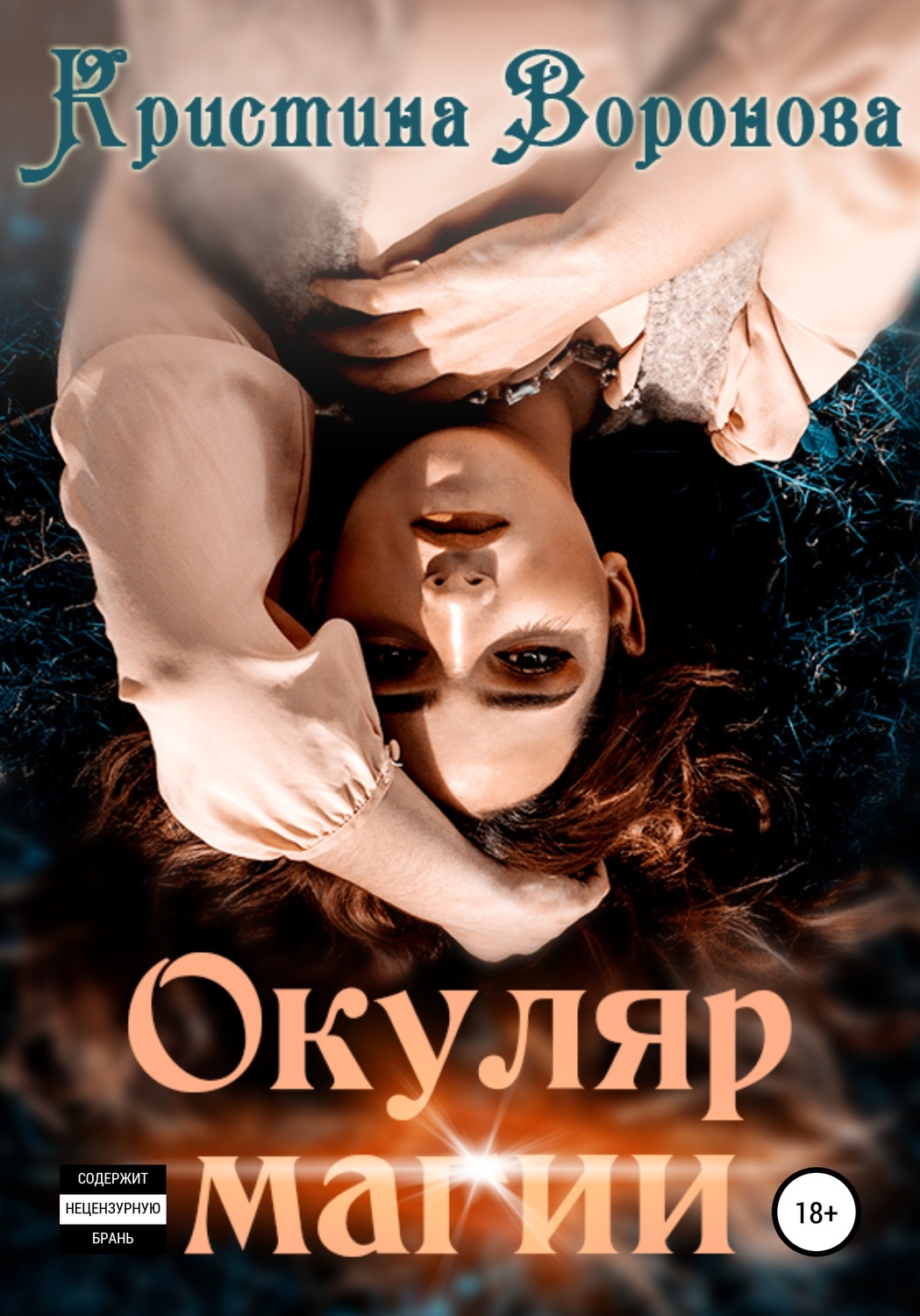 Обложка книги «Окуляр магии»