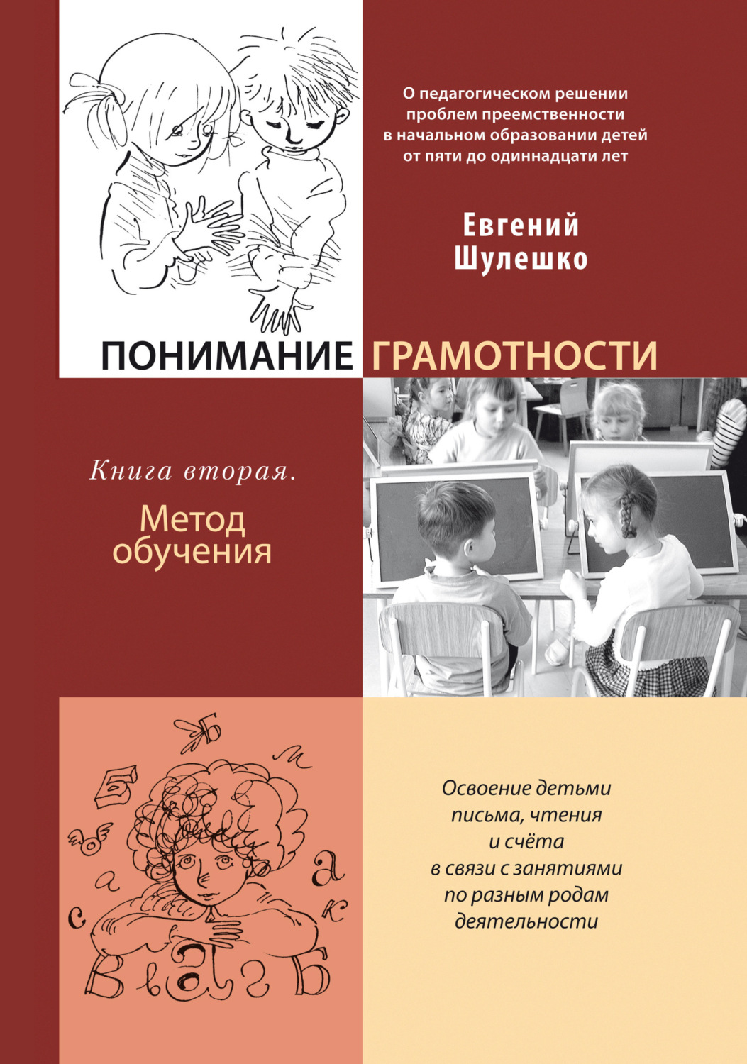 Обложка книги «Понимание грамотности. Книга 2. Метод обучения»