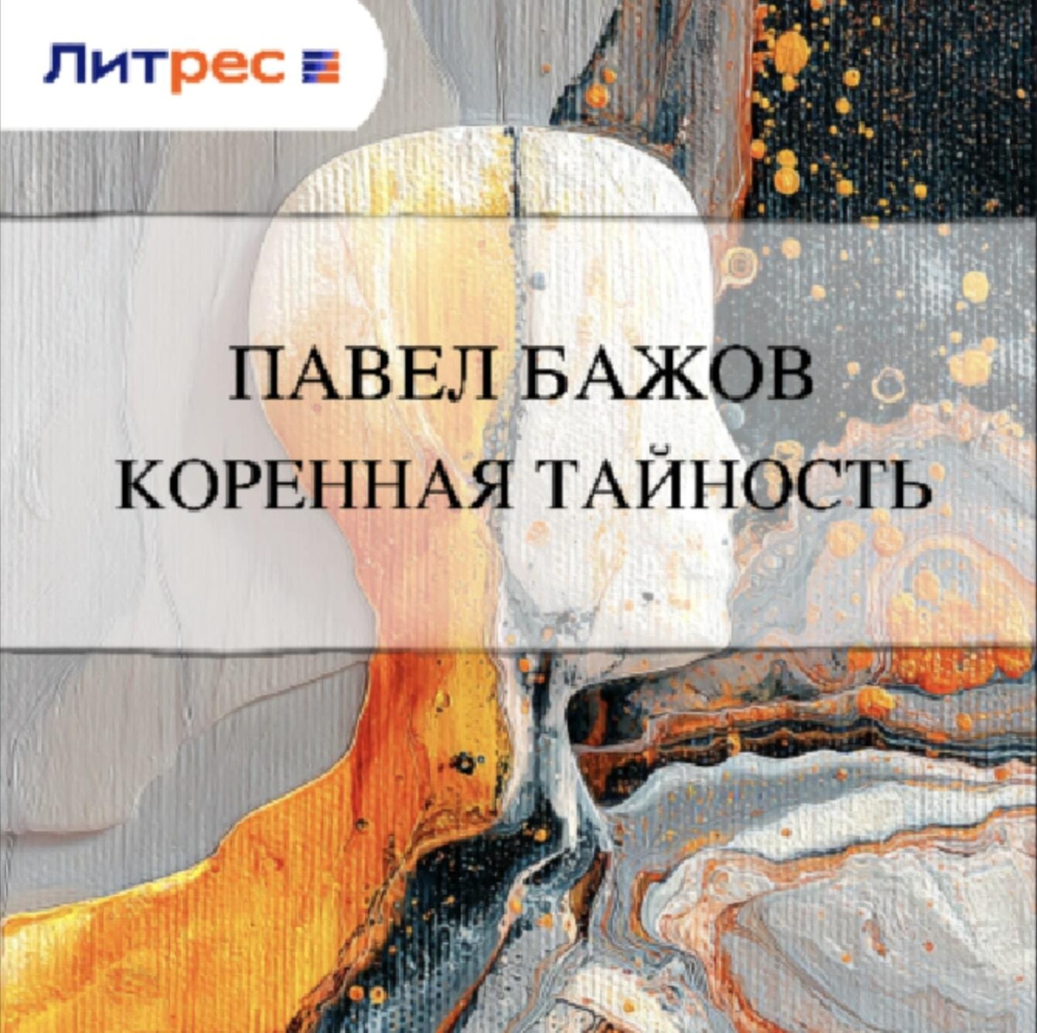 Обложка книги «Коренная тайность»
