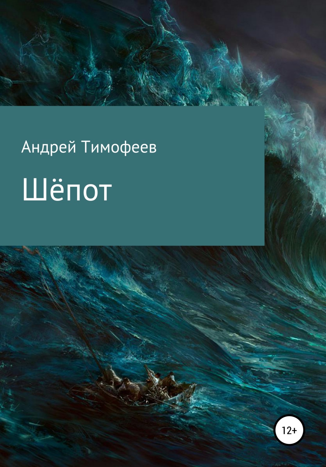 Обложка книги «Шёпот»