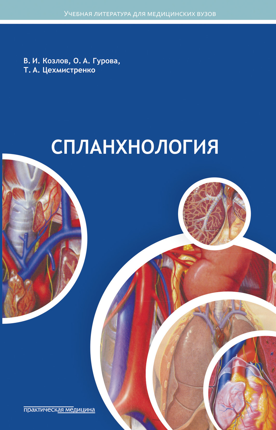 Обложка книги «Спланхнология»