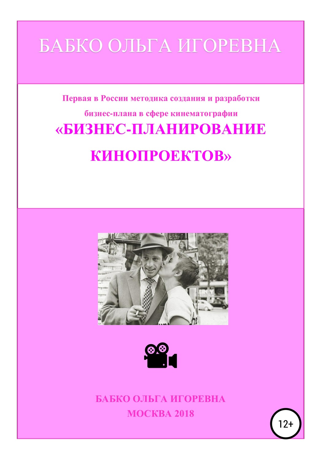 Обложка книги «Бизнес-планирование кинопроектов»