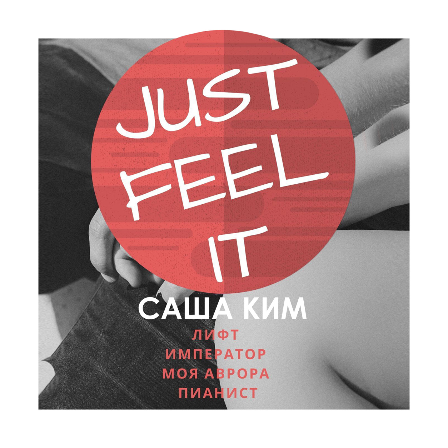 Обложка книги «Just feel it…»