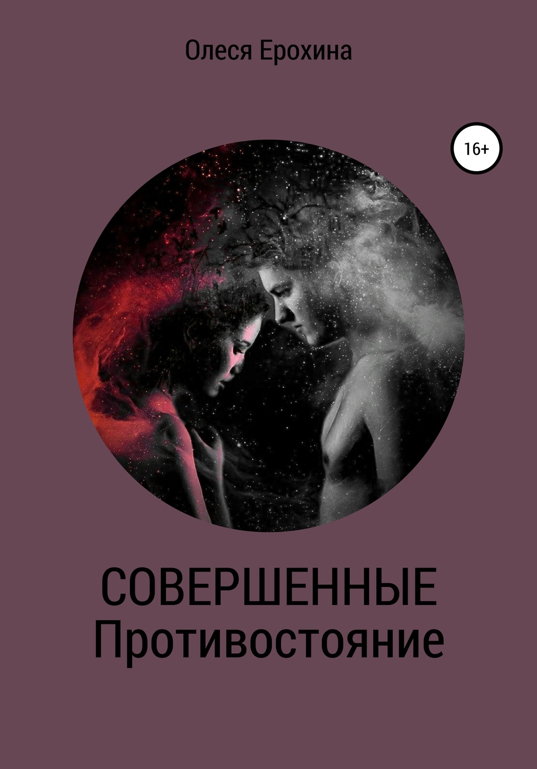 Обложка книги «Совершенные. Противостояние»