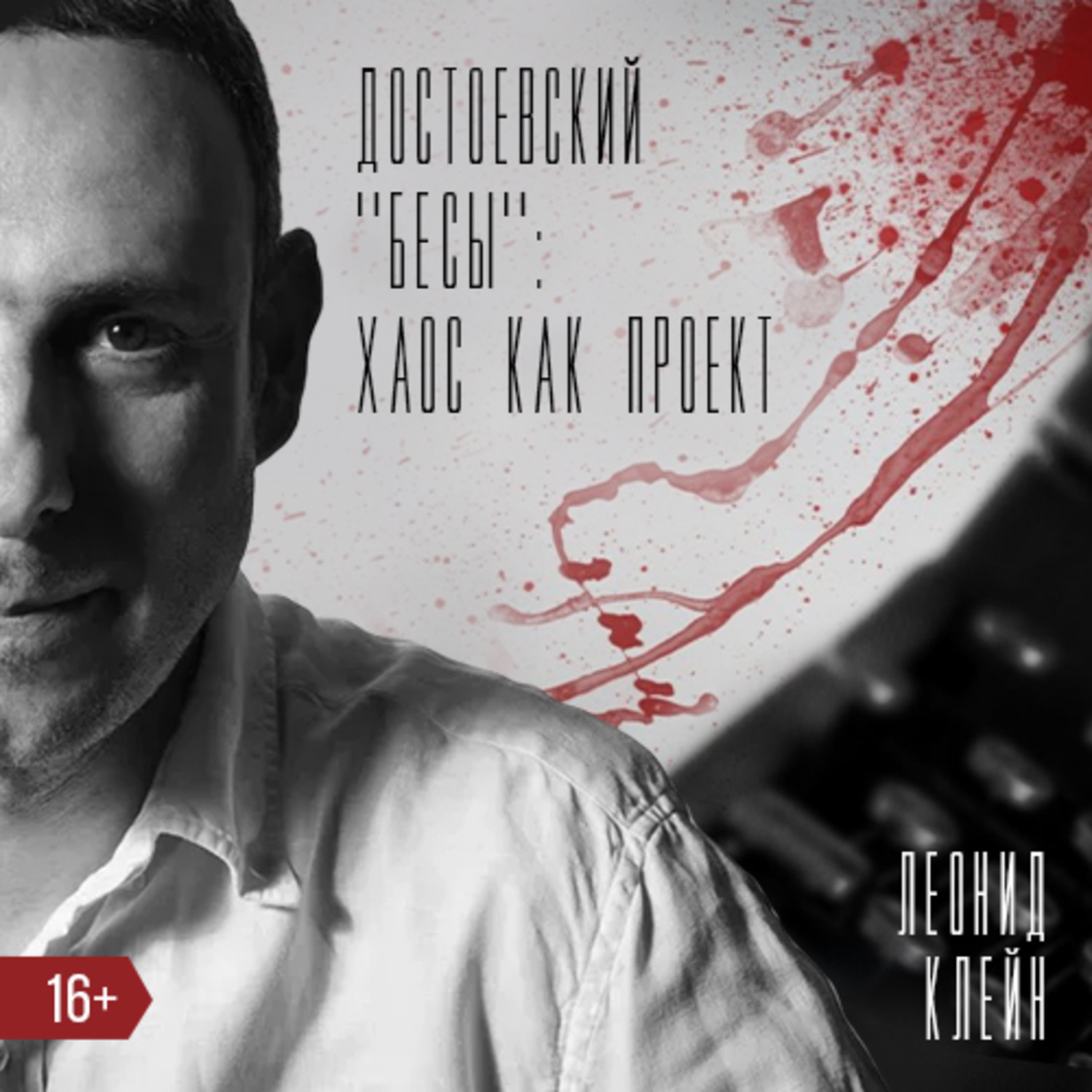 Обложка книги «Достоевский. «Бесы»: Хаос как проект»
