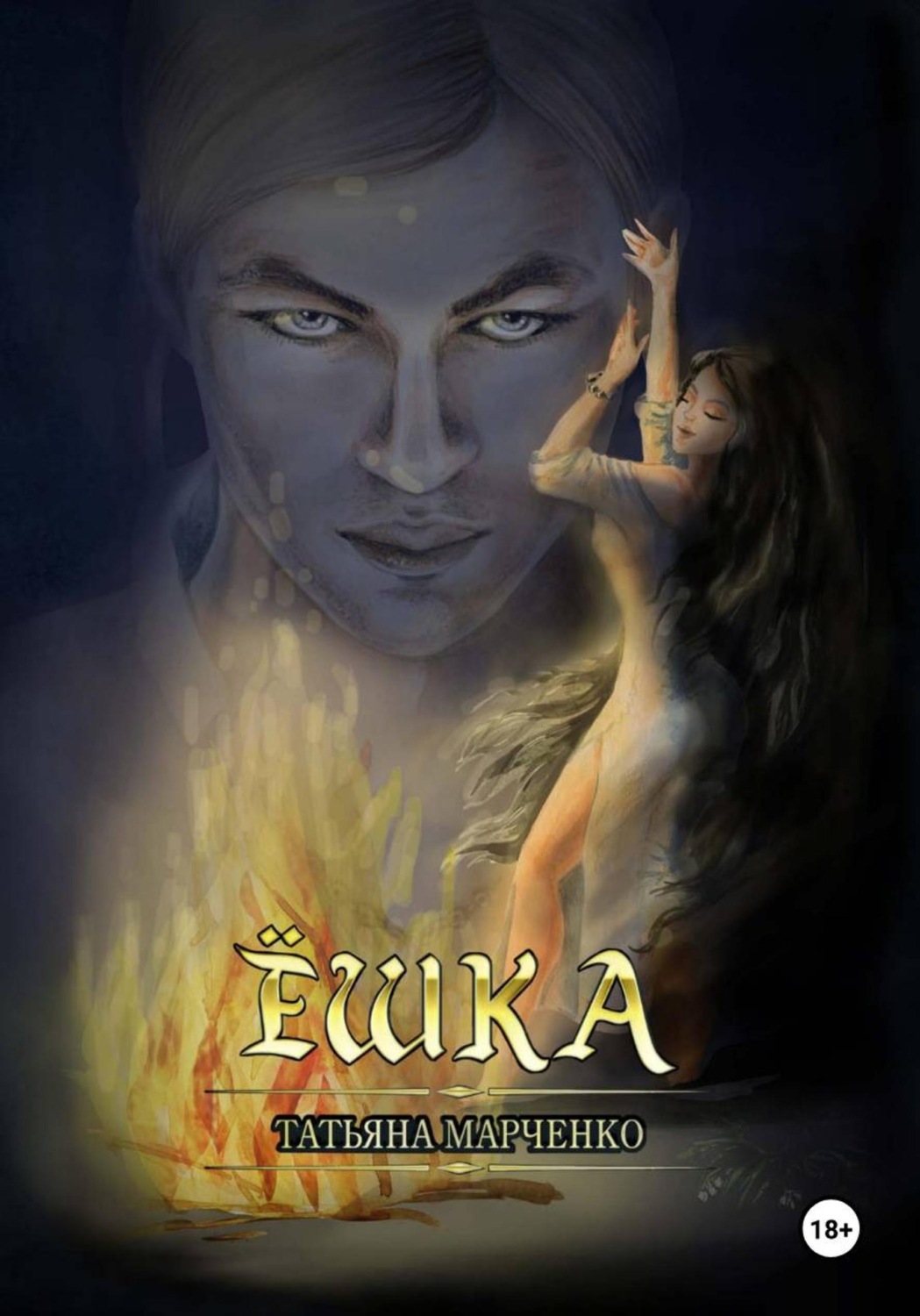 Обложка книги «Ёшка»