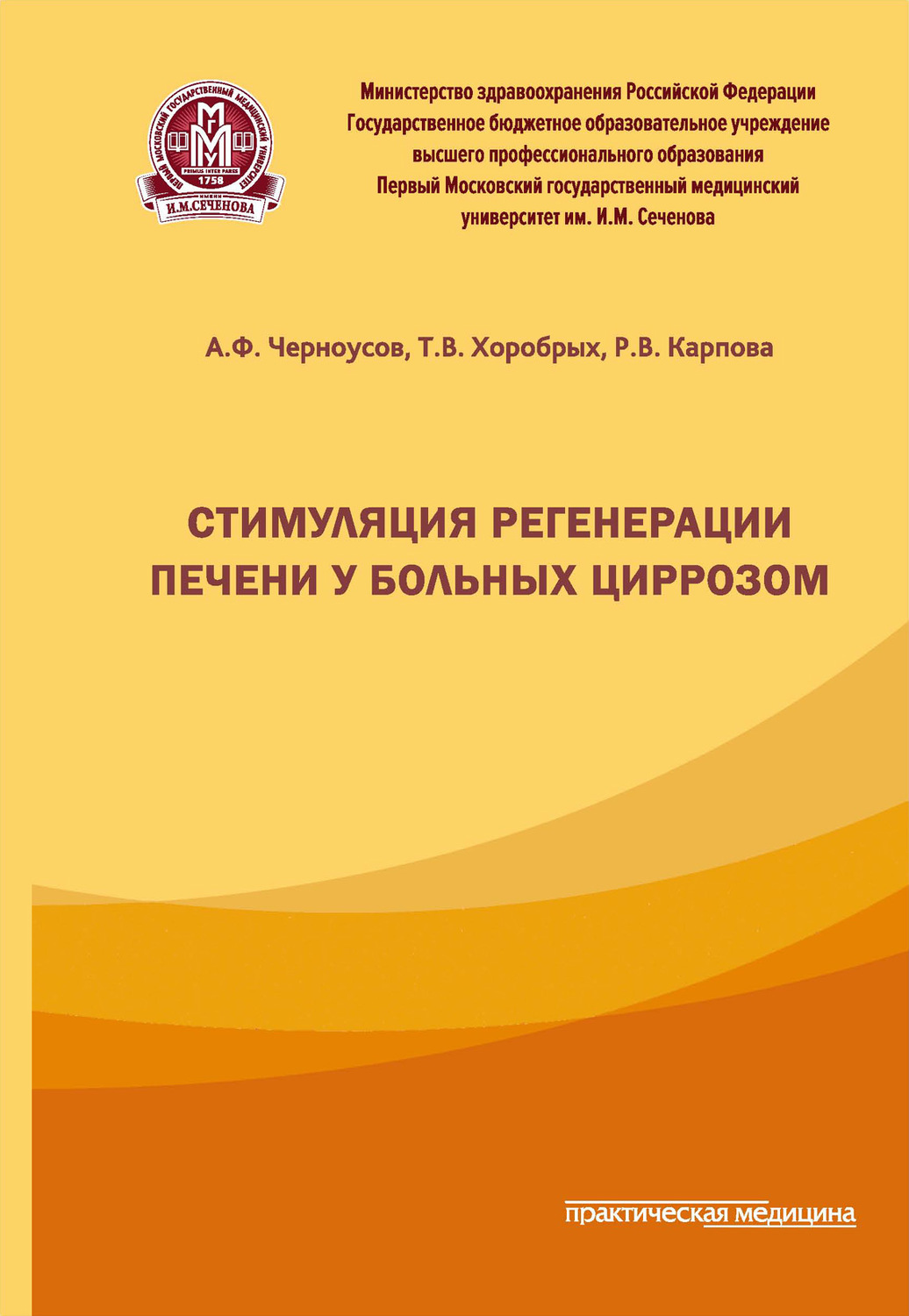 Обложка книги «Стимуляция регенерации печени у больных циррозом»