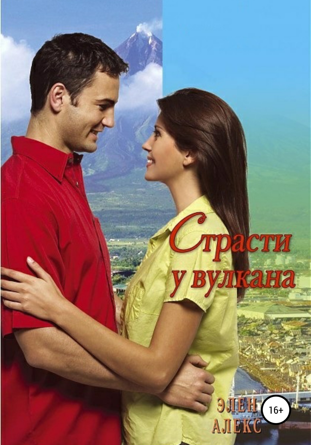 Обложка книги «Страсти у вулкана»