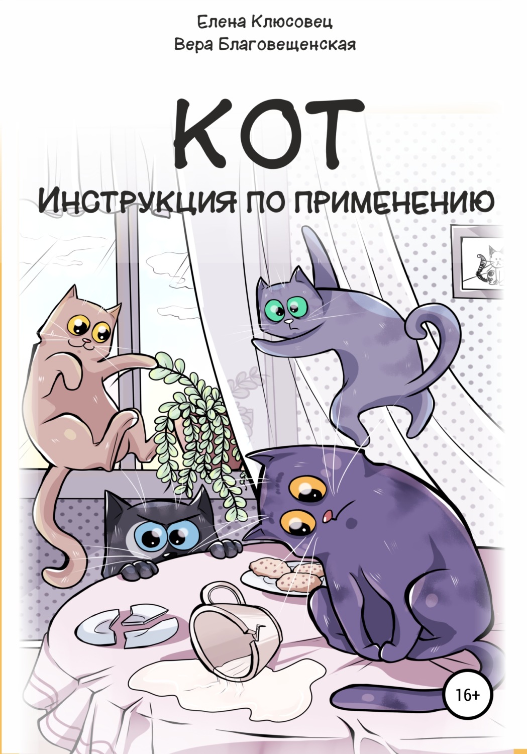 Обложка книги «Кот. Инструкция по применению»
