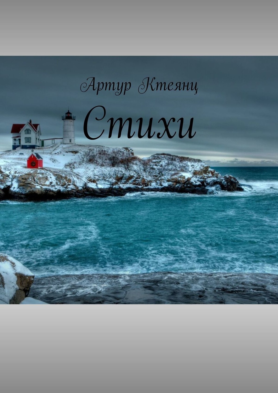 Обложка книги «Стихи»