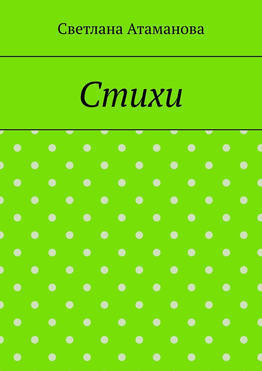 Обложка книги «Стихи»