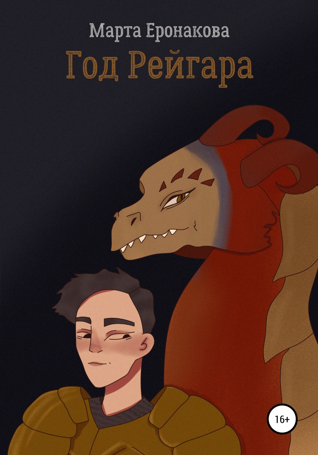 Обложка книги «Год Рейгара»