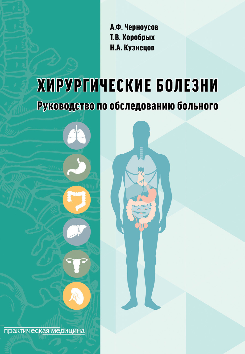 Обложка книги «Хирургические болезни. Руководство по обследованию больного»