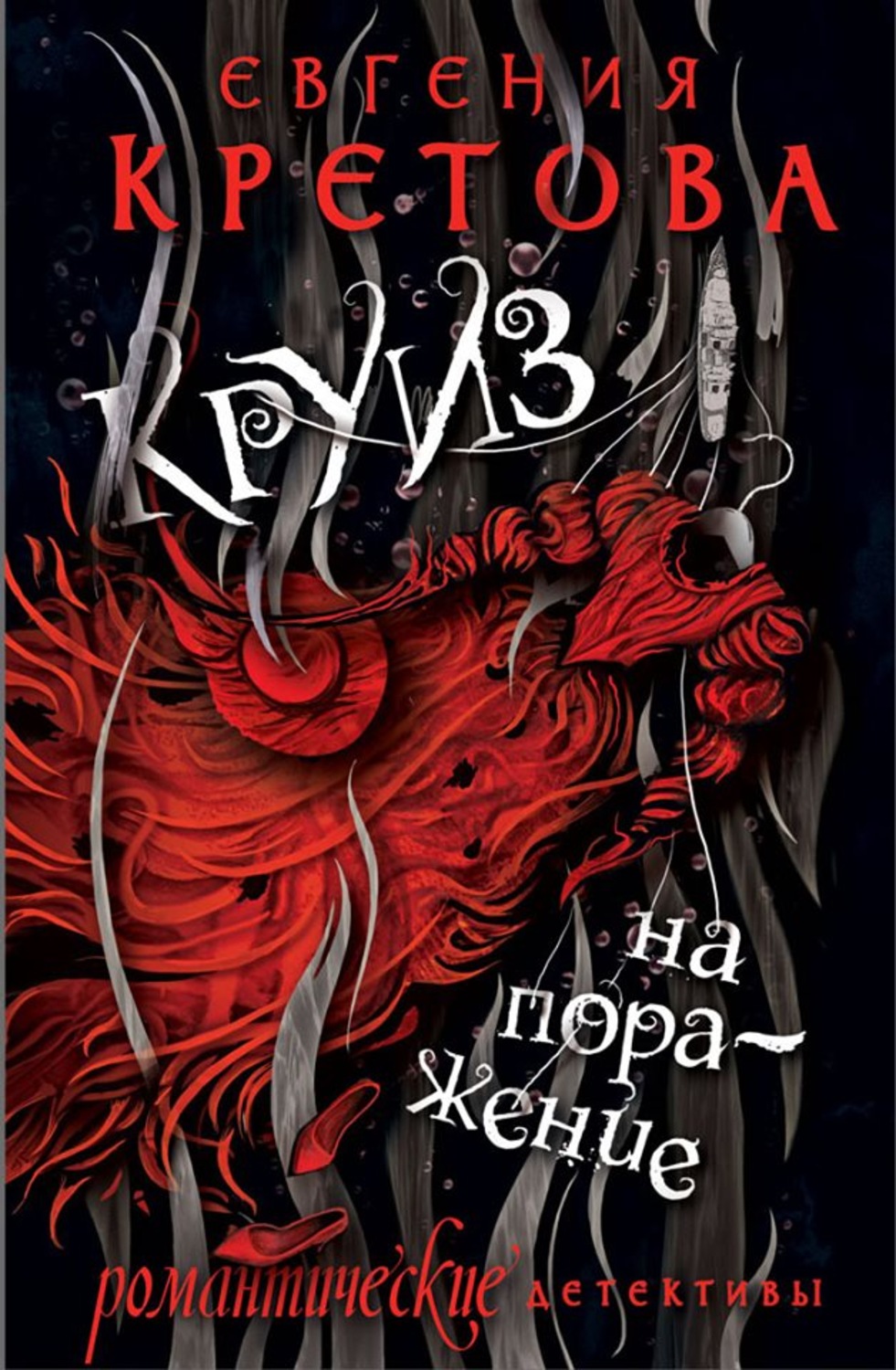 Обложка книги «Круиз на поражение»