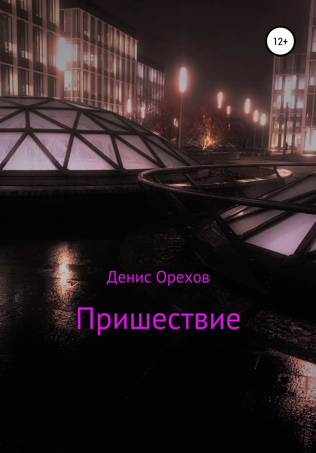 Обложка книги «Пришествие»