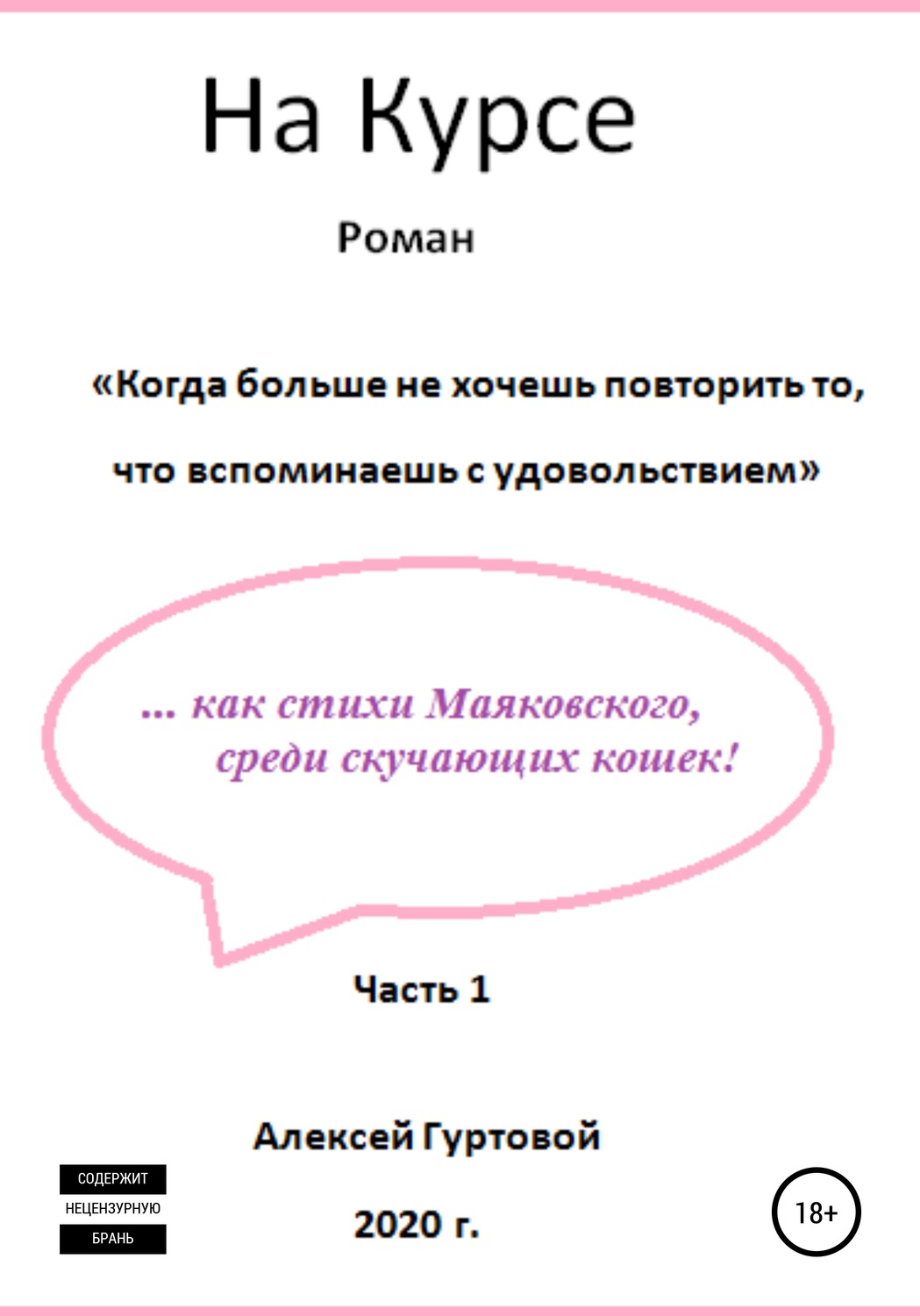 Обложка книги «На Курсе. Часть 1»