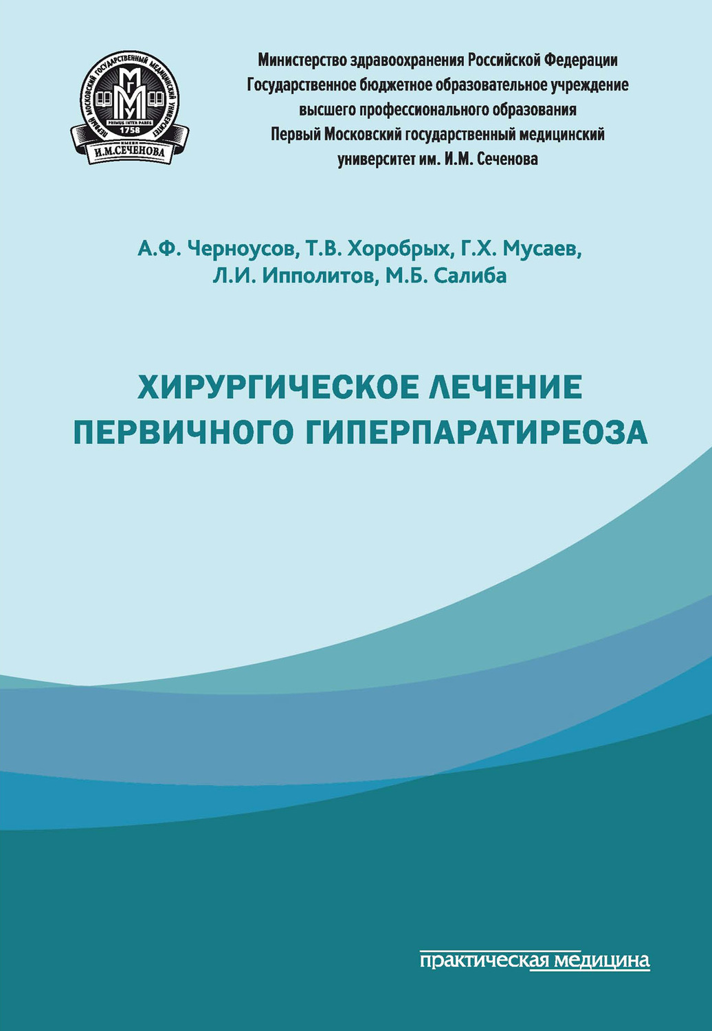 Обложка книги «Хирургическое лечение первичного гиперпаратиреоза»