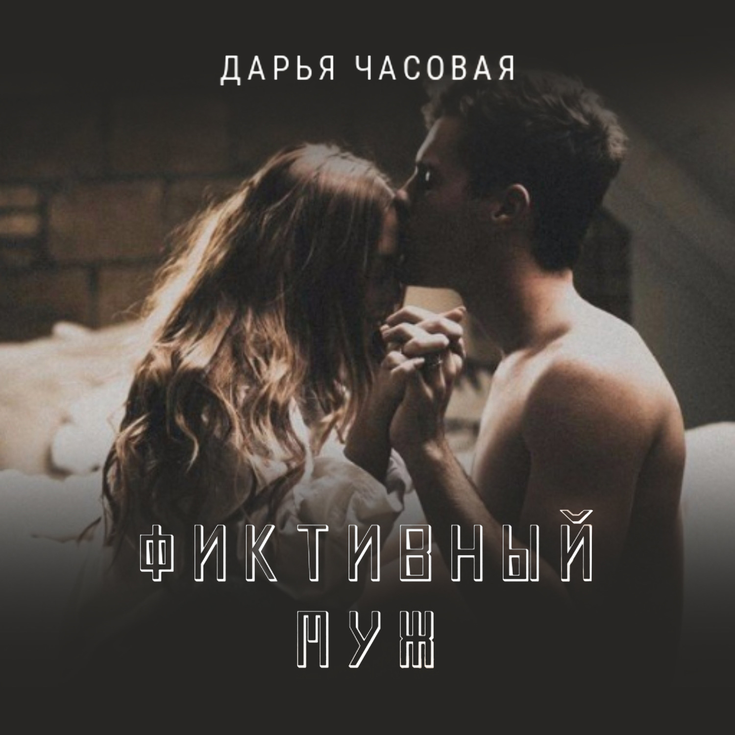 Обложка книги «Фиктивный Муж»