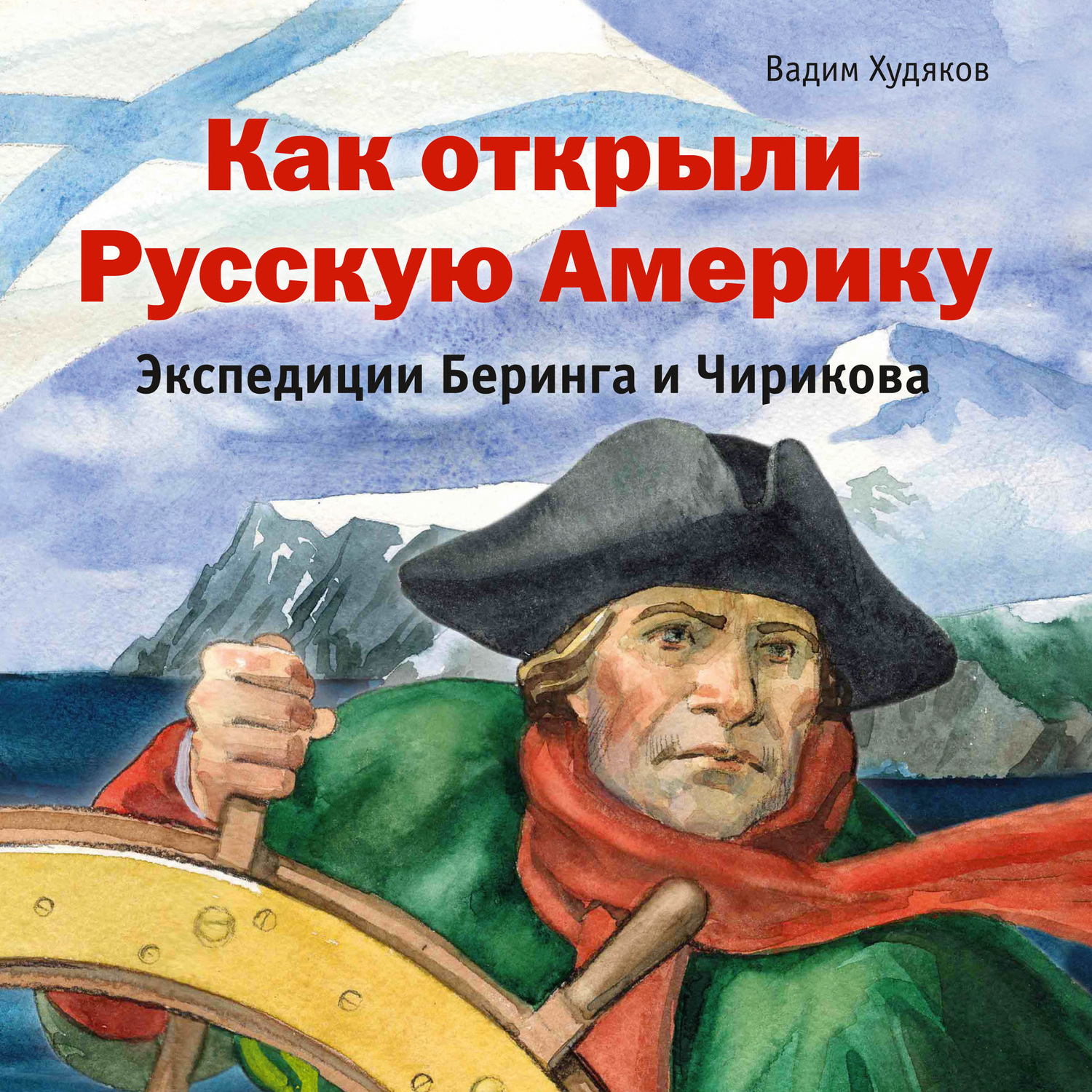 Обложка книги «Как открыли Русскую Америку. Экспедиции Беринга и Чирикова»