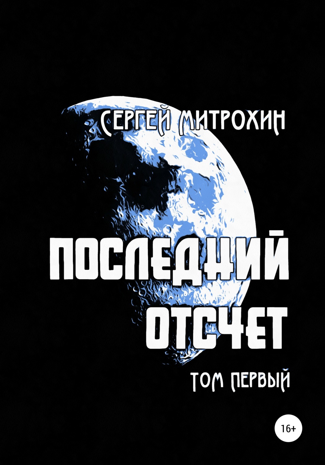 Обложка книги «Последний отсчет. Том первый.»