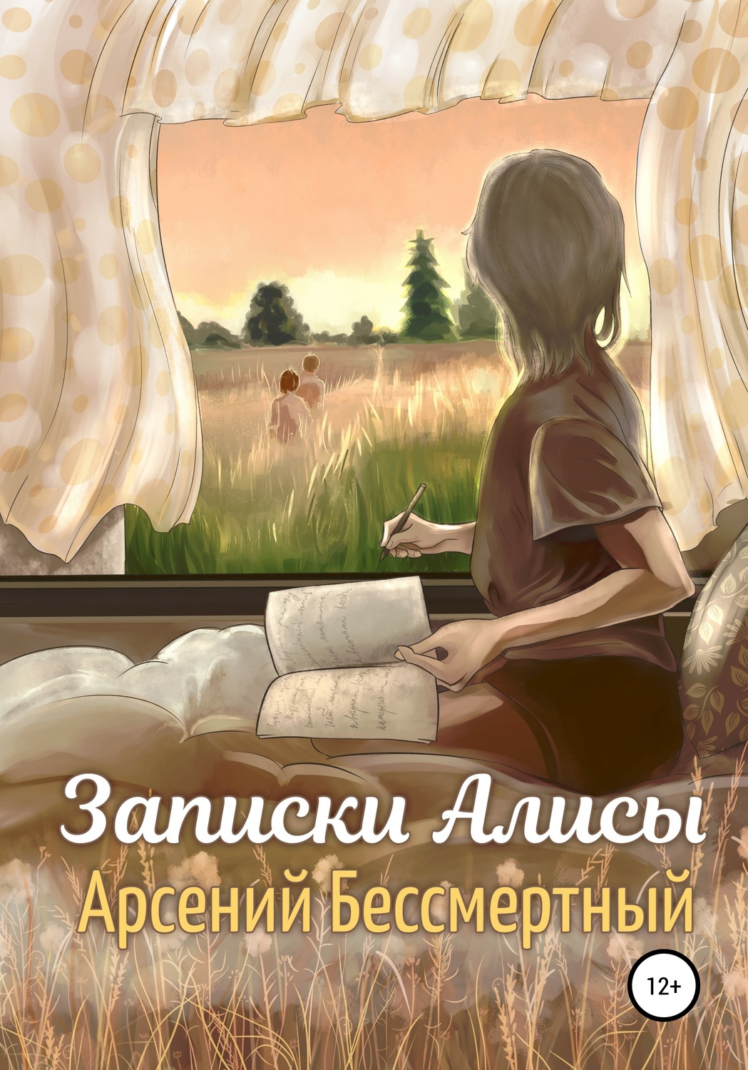 Обложка книги «Записки Алисы»