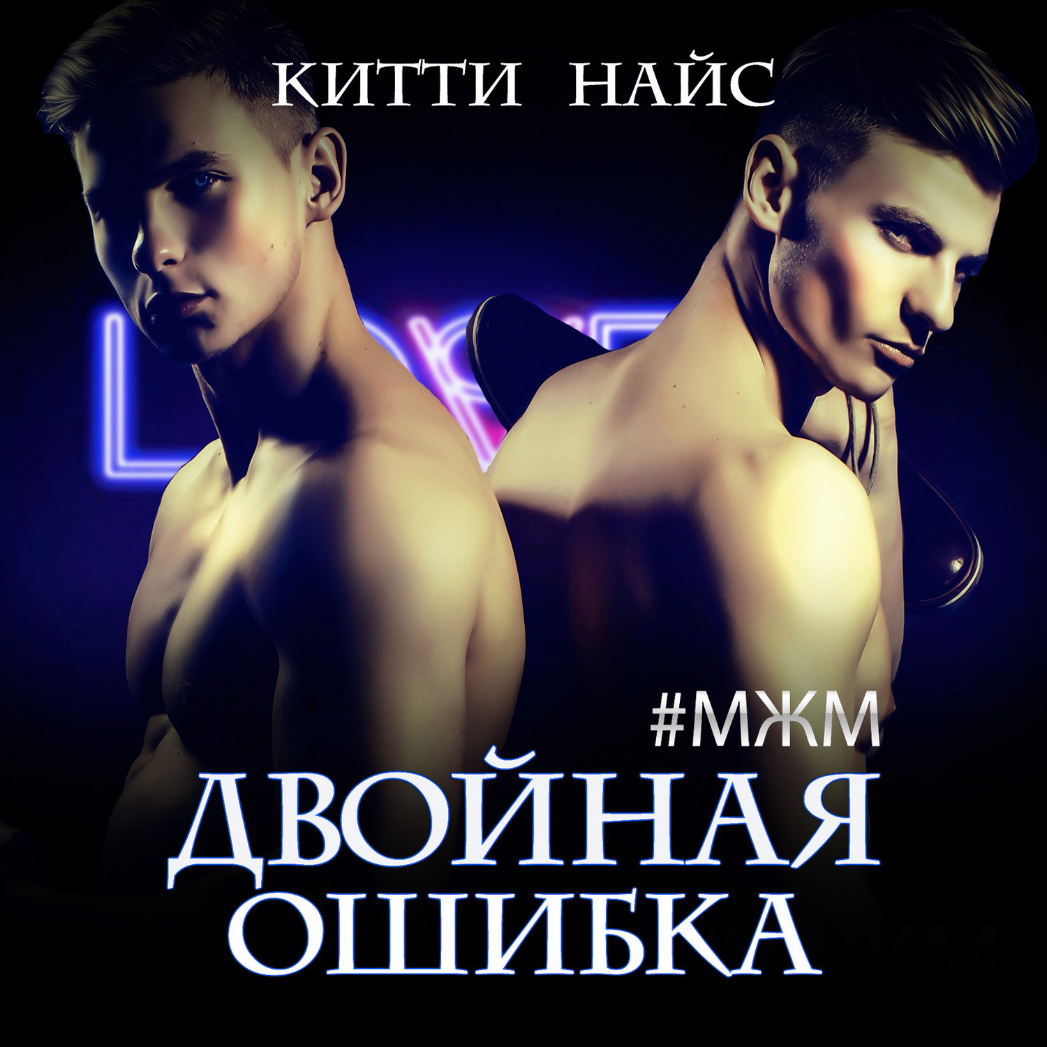 Обложка книги «Двойная ошибка»