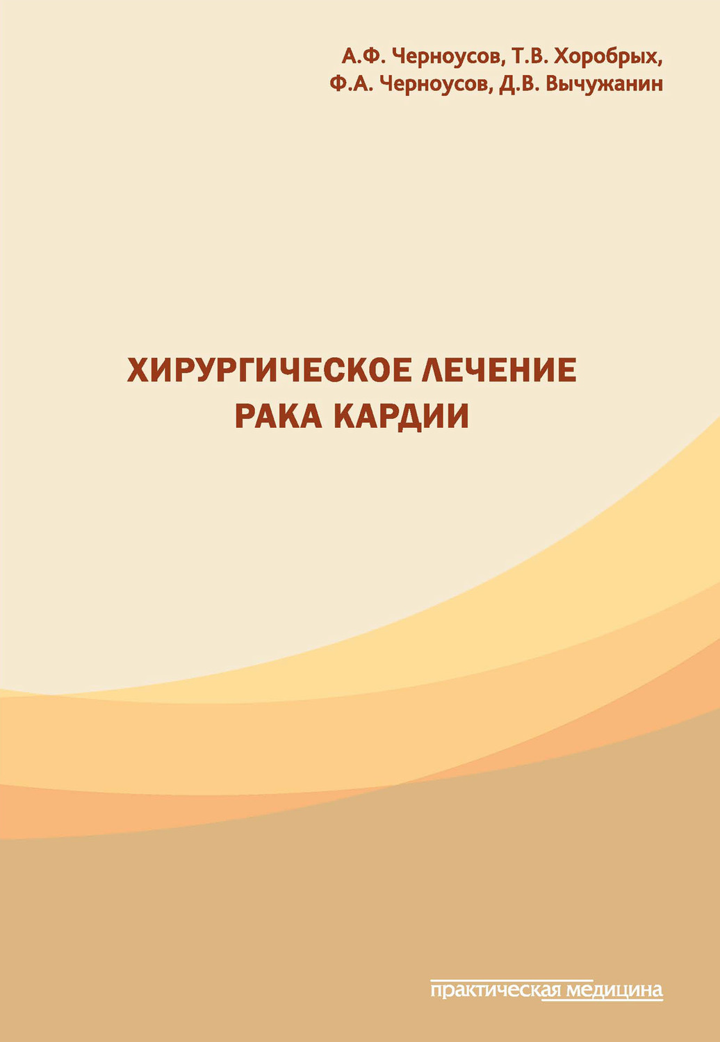 Обложка книги «Хирургическое лечение рака кардии»