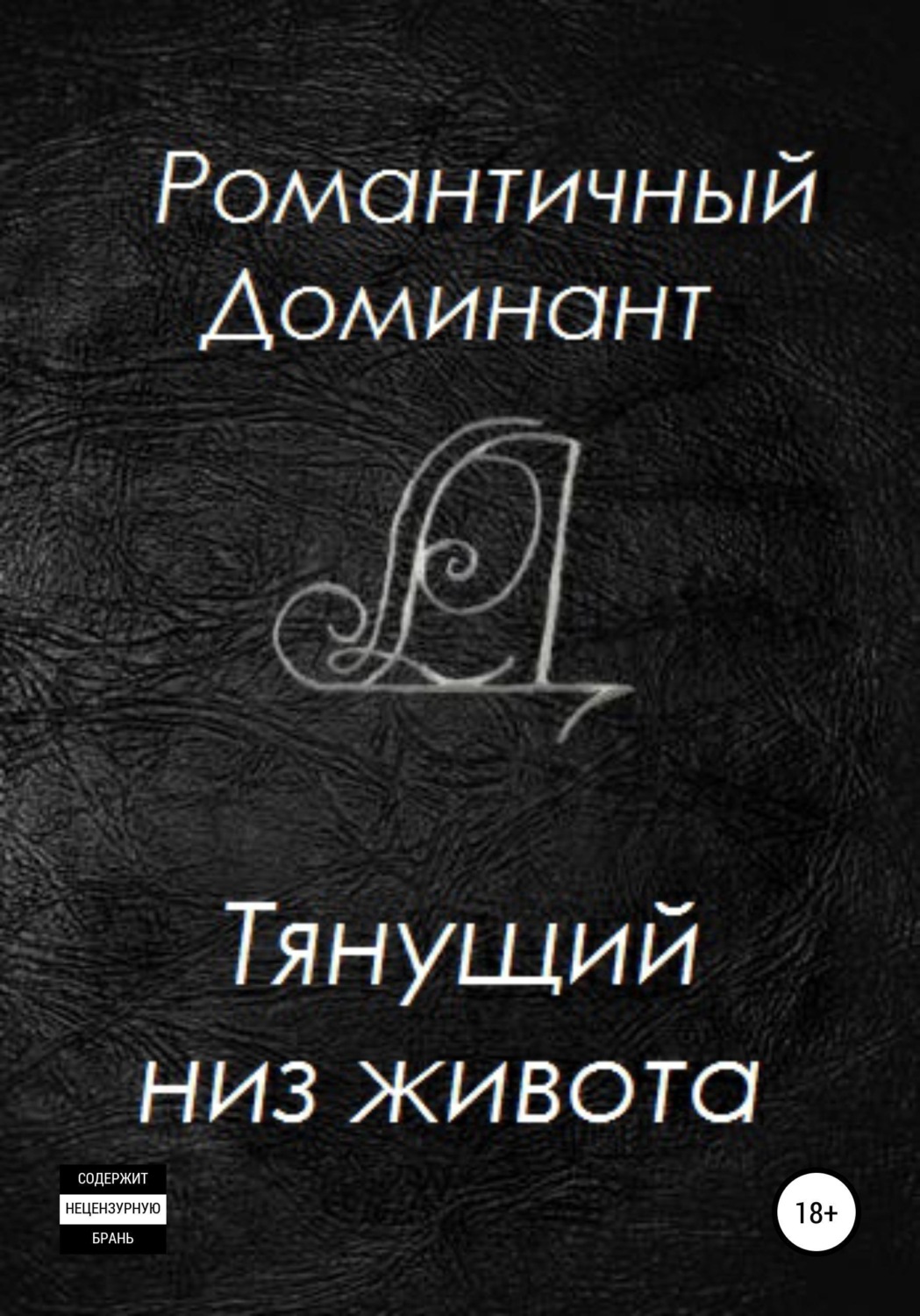 Обложка книги «Тянущий низ живота»