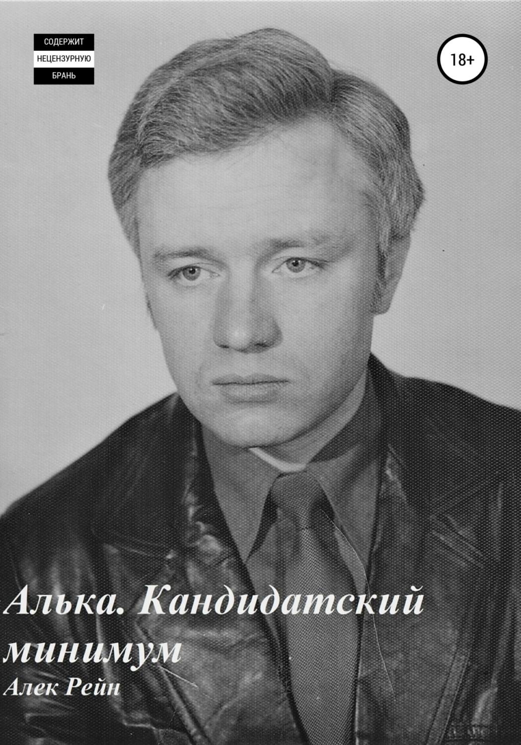 Обложка книги «Алька. Кандидатский минимум»
