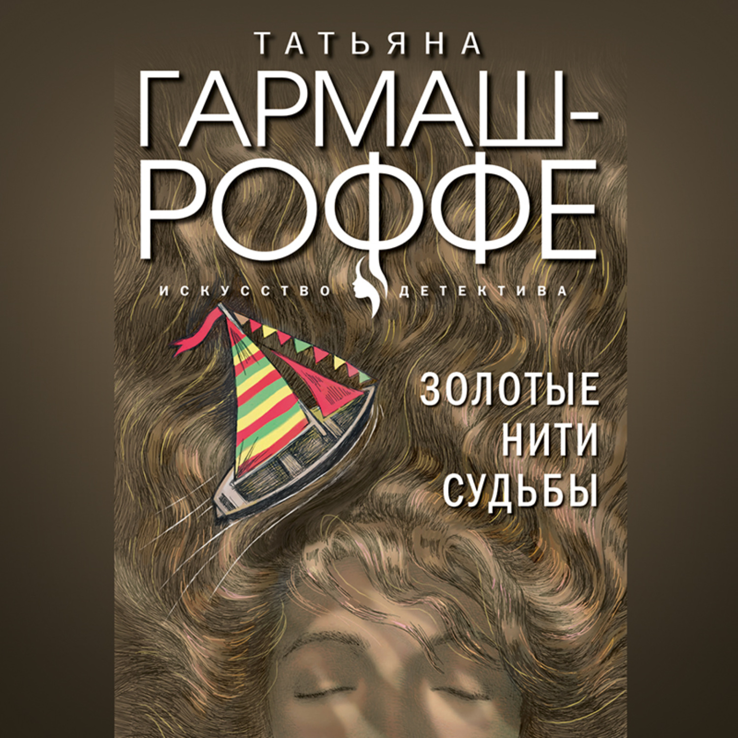 Обложка книги «Золотые нити судьбы»