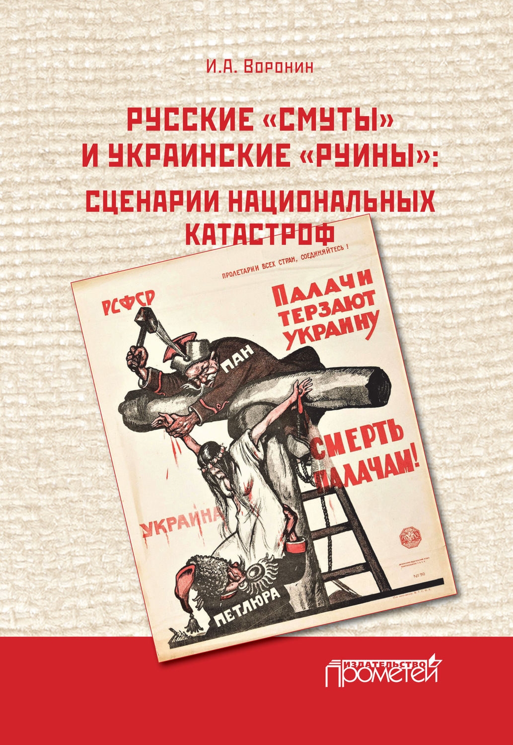 Обложка книги «Русские «смуты» и украинские «руины». Сценарии национальных катастроф»