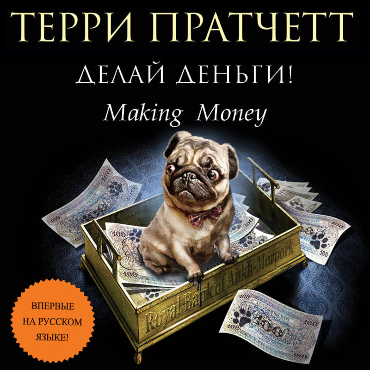 Обложка книги «Делай деньги!»