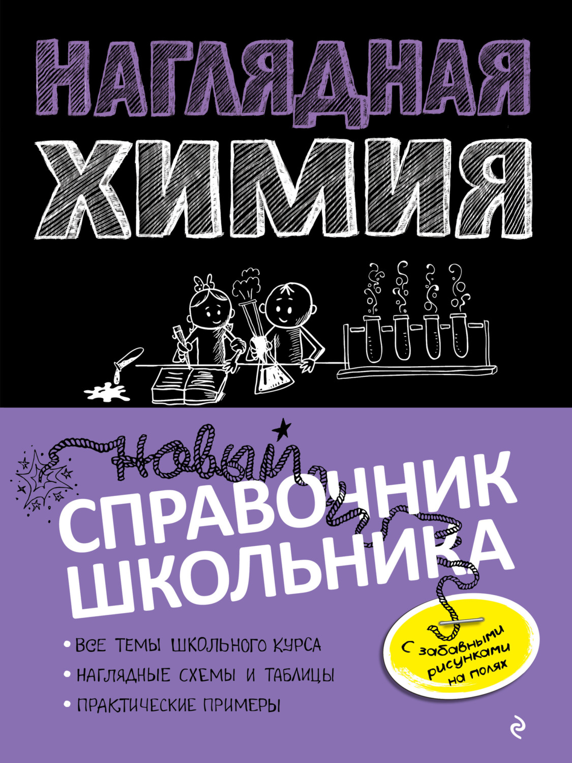Обложка книги «Наглядная химия»