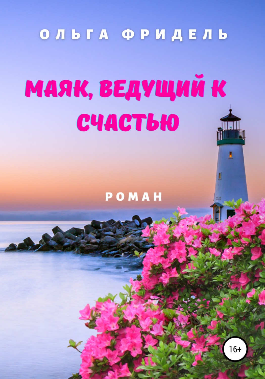 Обложка книги «Маяк, ведущий к счастью»