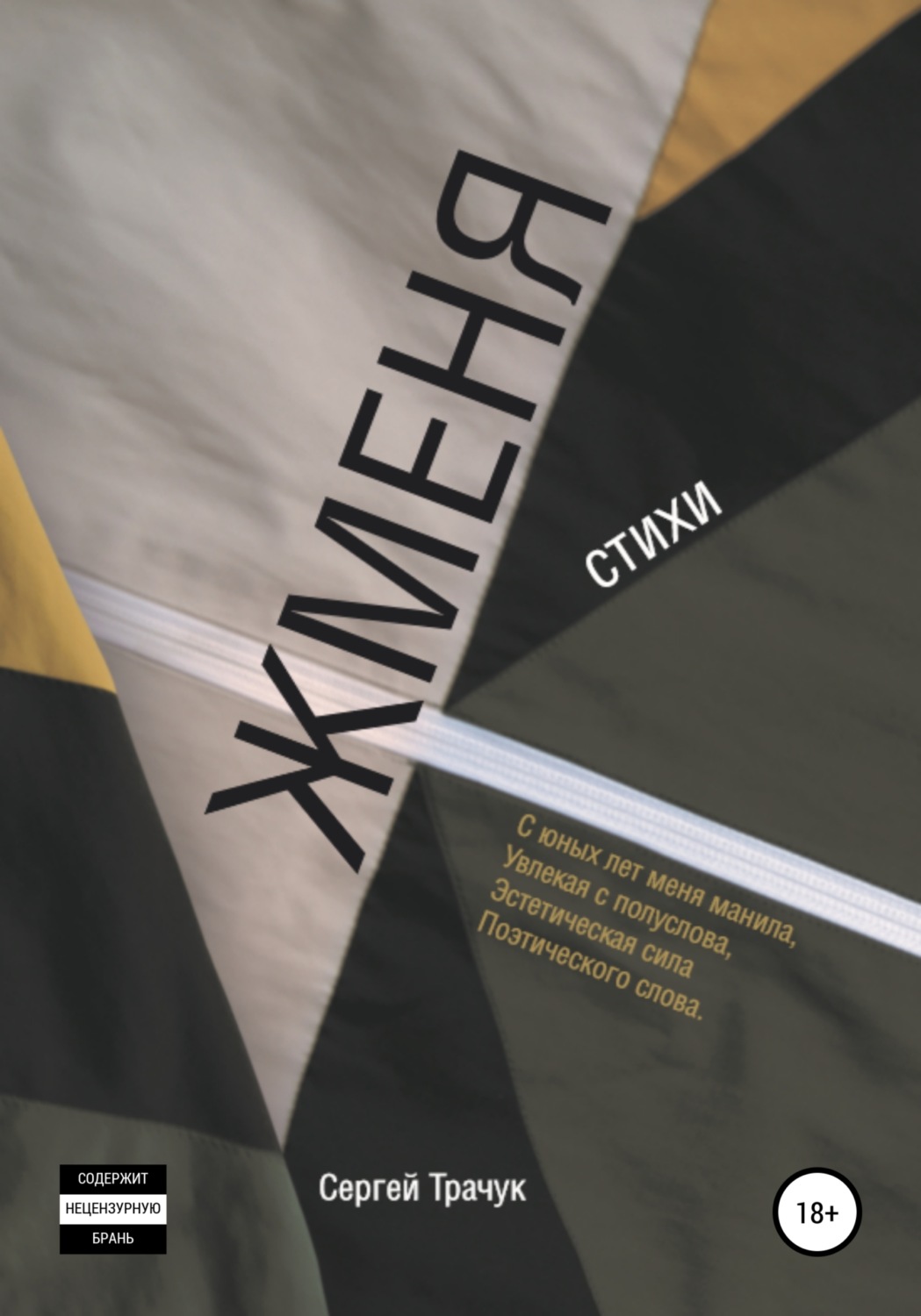 Обложка книги «Жменя»