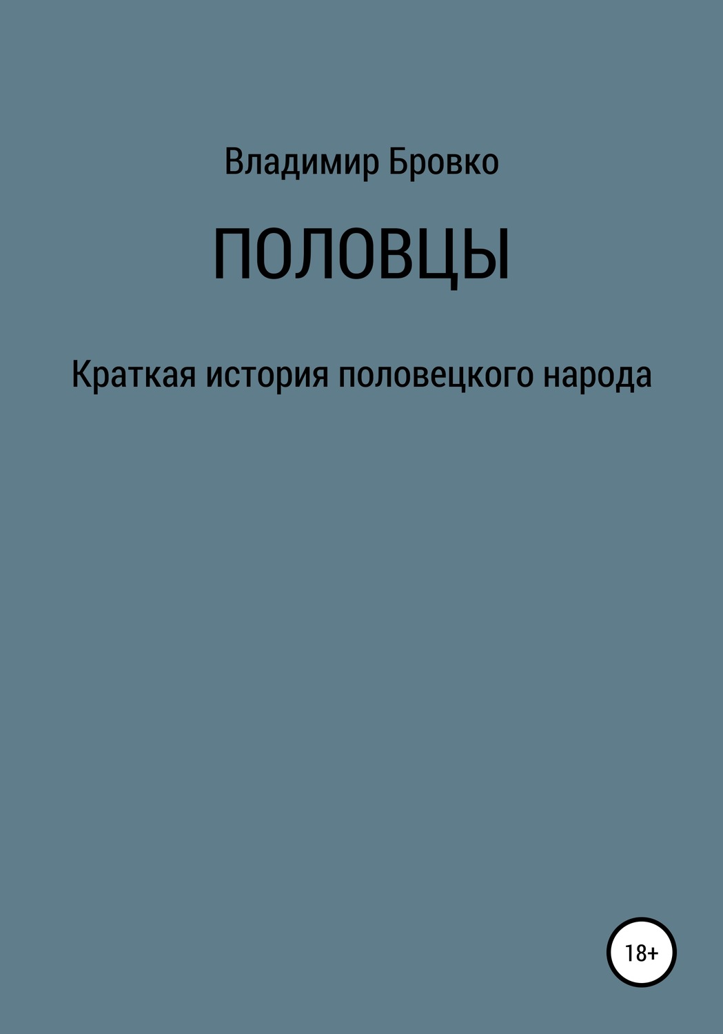 Обложка книги «Половцы»