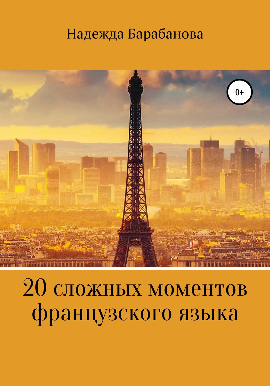 Обложка книги «20 сложных моментов французского языка»