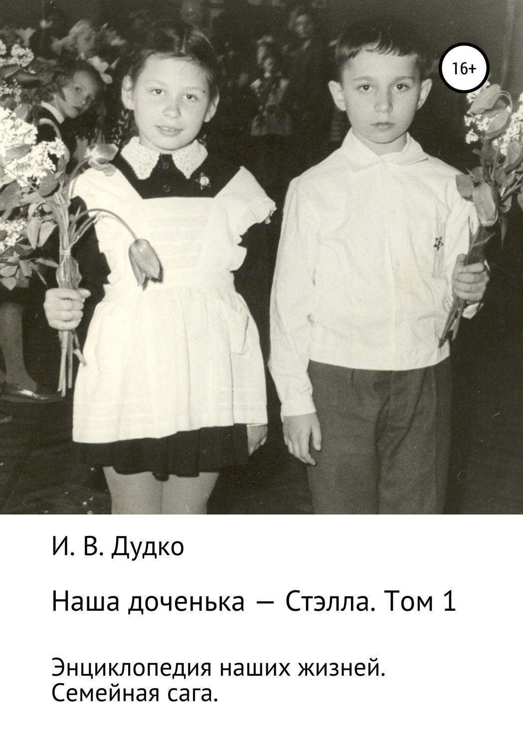 Обложка книги «Энциклопедия наших жизней. Семейная сага. Наша доченька – Стэлла. Том 1»