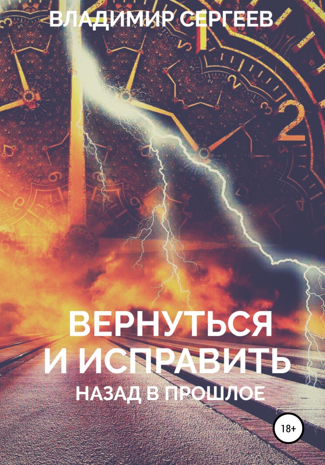 Обложка книги «Вернуться и исправить. Назад в прошлое»