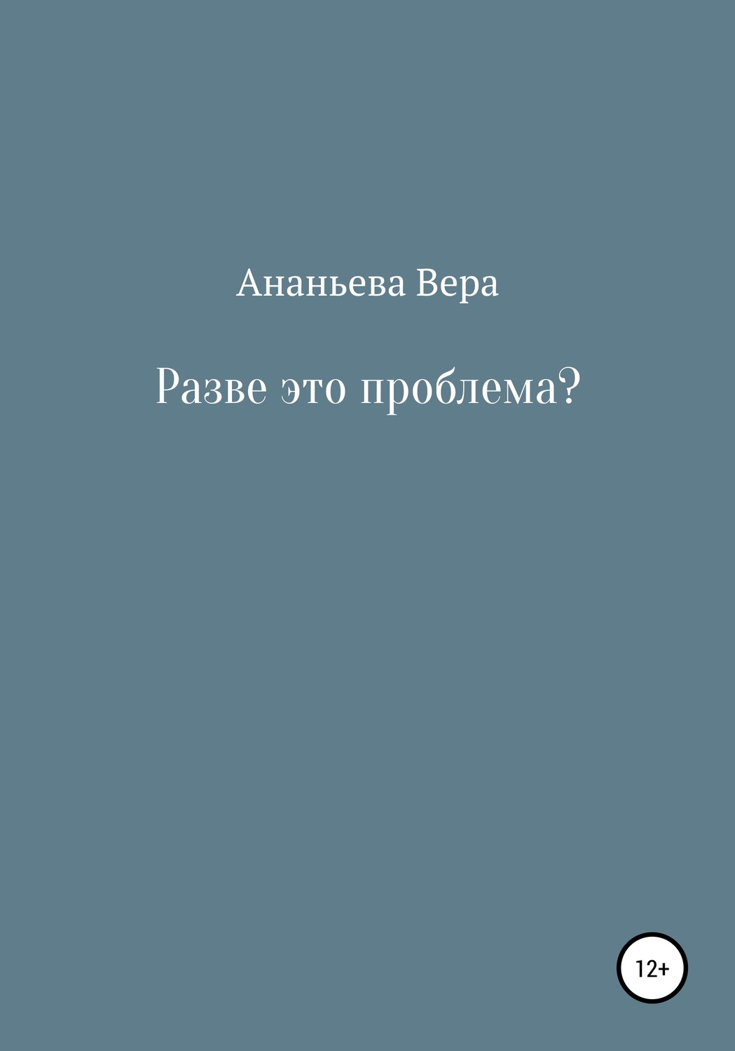 Обложка книги «Разве это проблема?»