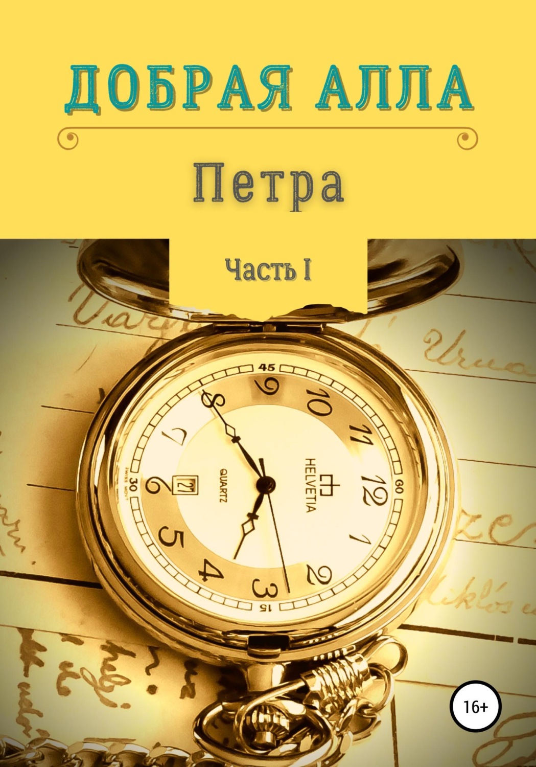 Обложка книги «Петра. Часть I»
