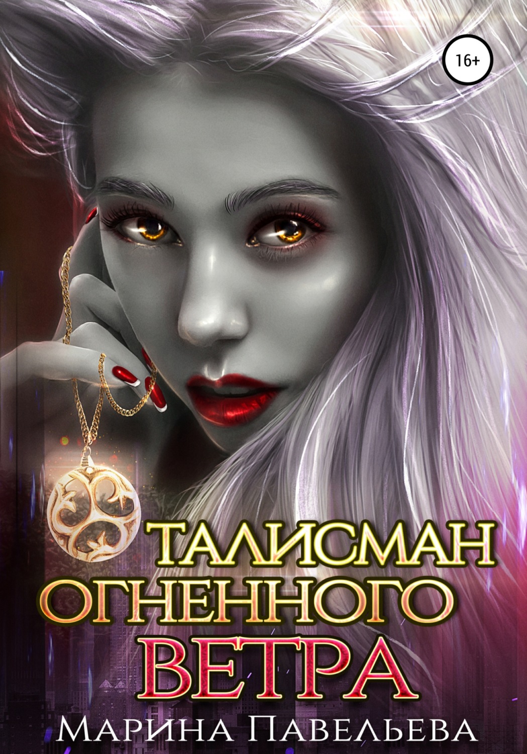 Обложка книги «Талисман огненного ветра»