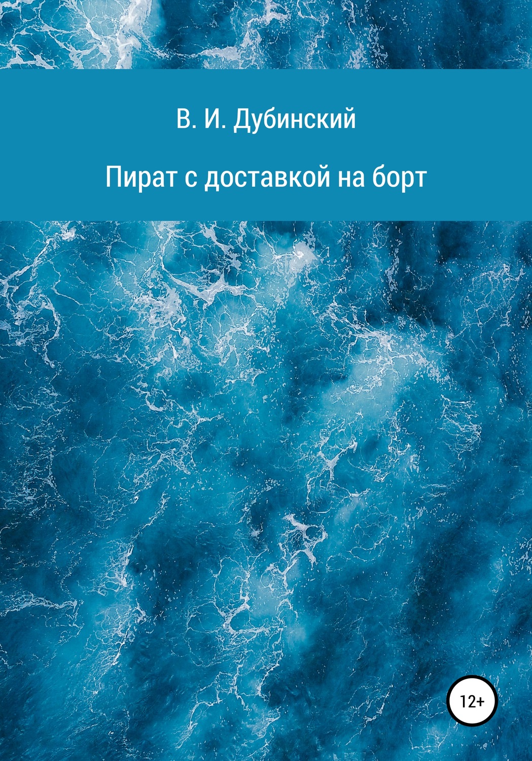 Обложка книги «Пират с доставкой на борт»