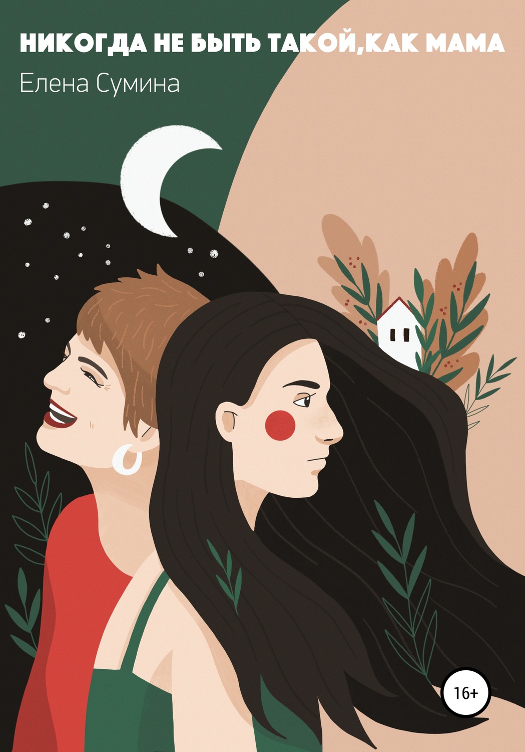 Обложка книги «Никогда не быть такой, как мама»