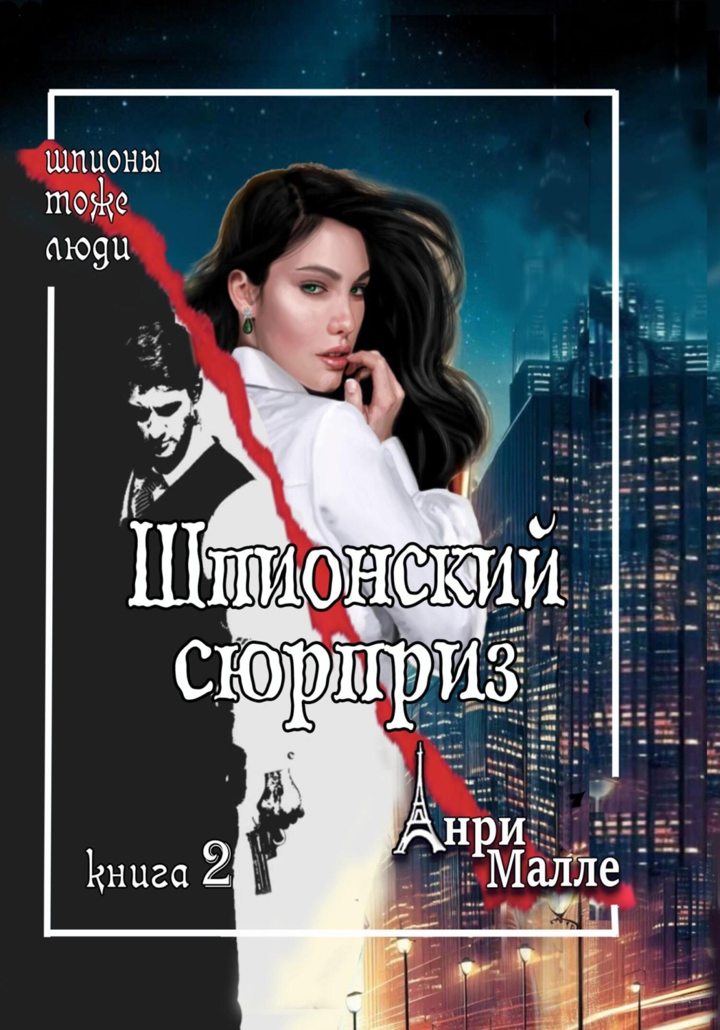 Обложка книги «Шпионский сюрприз»