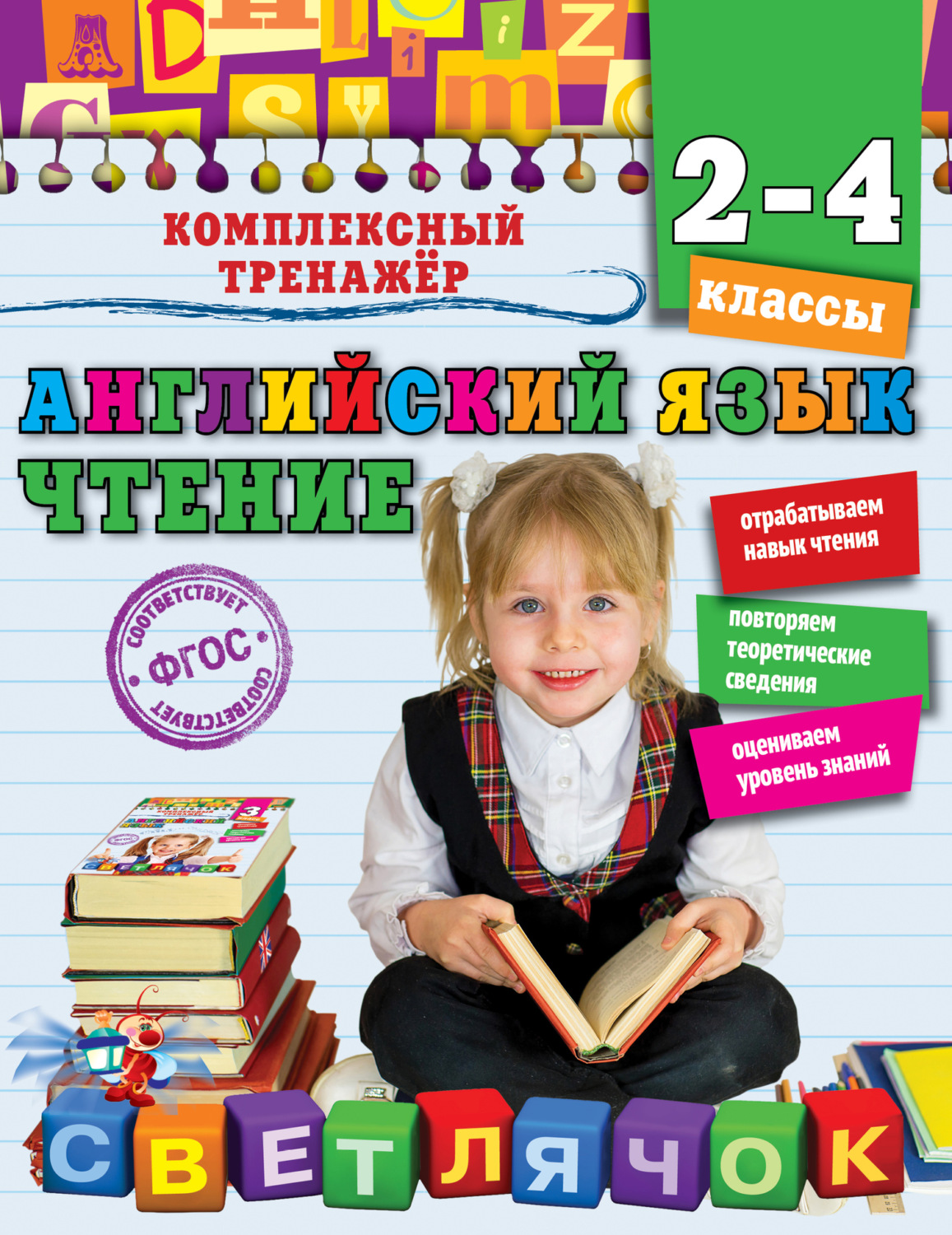 Обложка книги «Английский язык. Чтение. 2-4 классы»