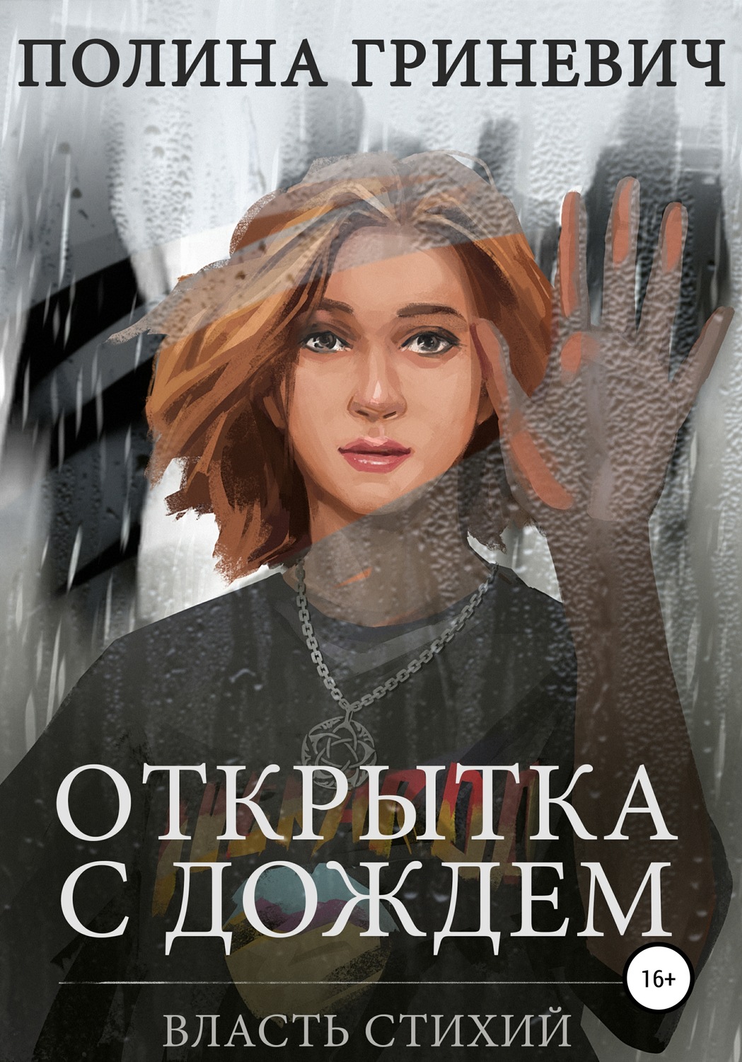 Обложка книги «Открытка с дождем»