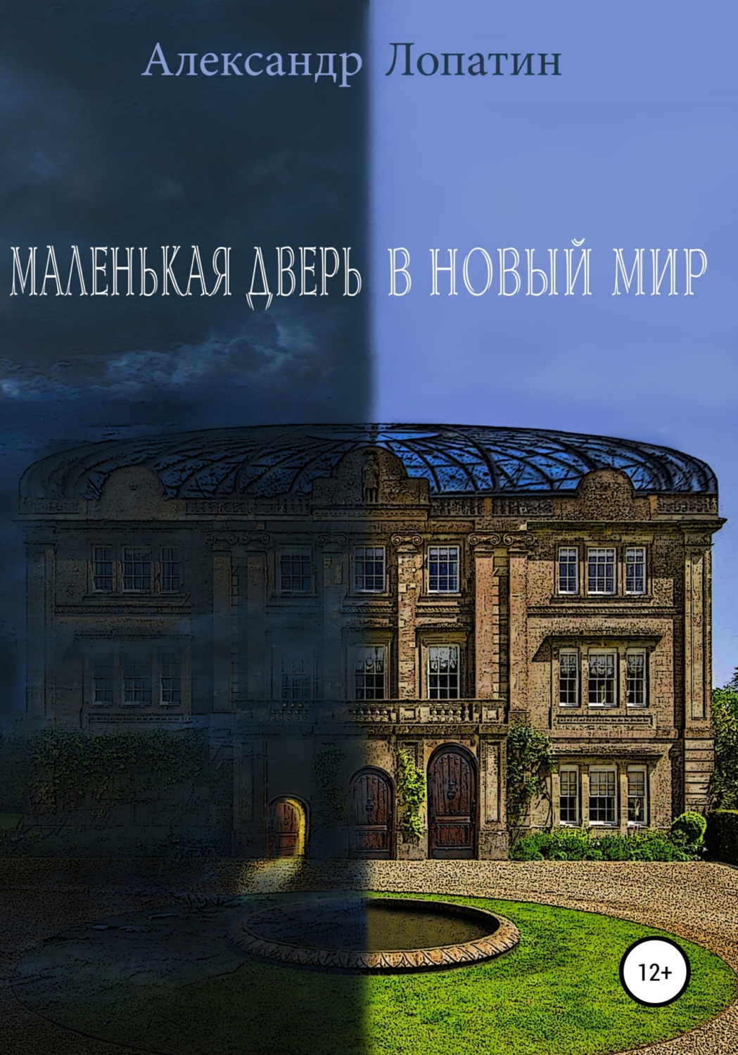 Обложка книги «Маленькая дверь в новый мир»