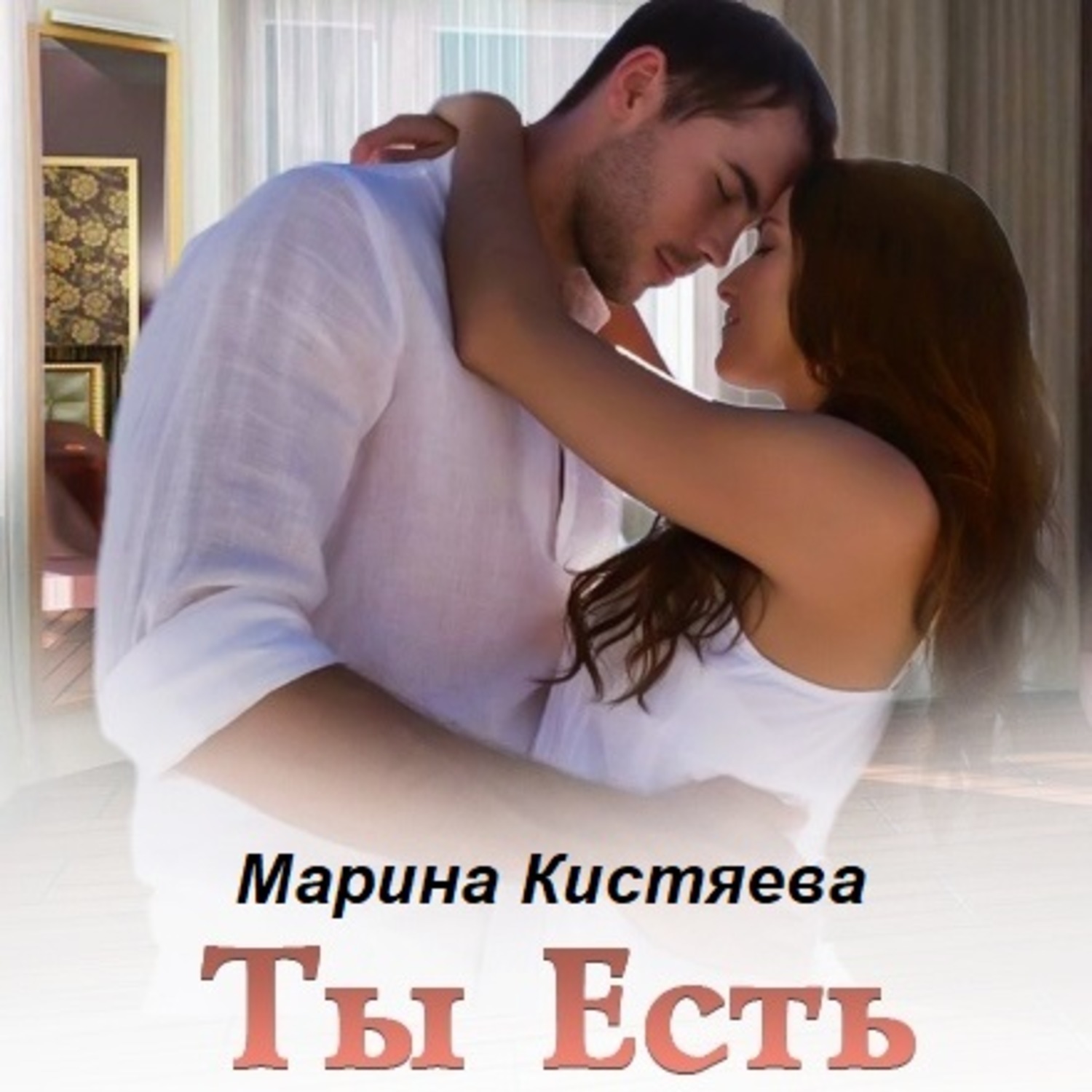 Обложка книги «Ты есть»